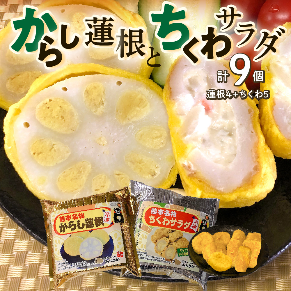 熊本名物 からし蓮根 4個・ちくわサラダ 5個 合計9個 辛子蓮根 熊本県八代市8000鍋セット・総菜・加工食品総菜