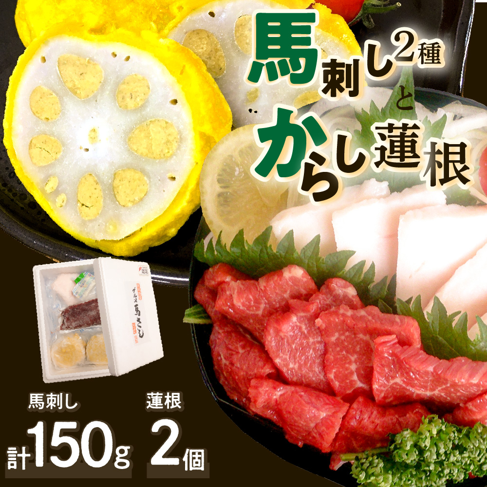 熊本名物 馬刺しとからし蓮根 コウネ(たてがみ)入り熊本県八代市12000肉ジビエ