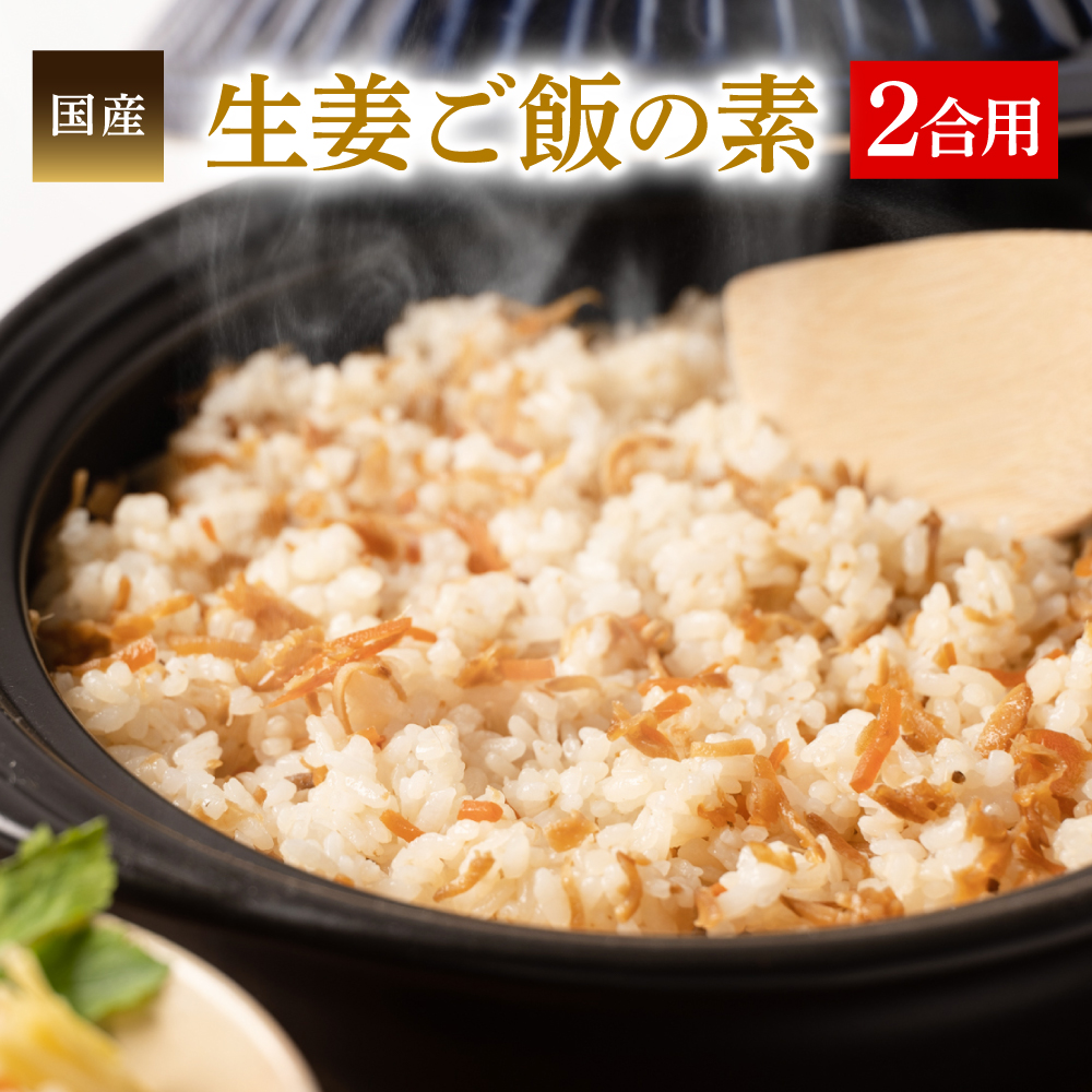 生姜ご飯の素130g(2合用) 国産 炊き込み 混ぜごはん熊本県八代市3000鍋セット・総菜・加工食品その他 鍋セット・総菜・加工食品