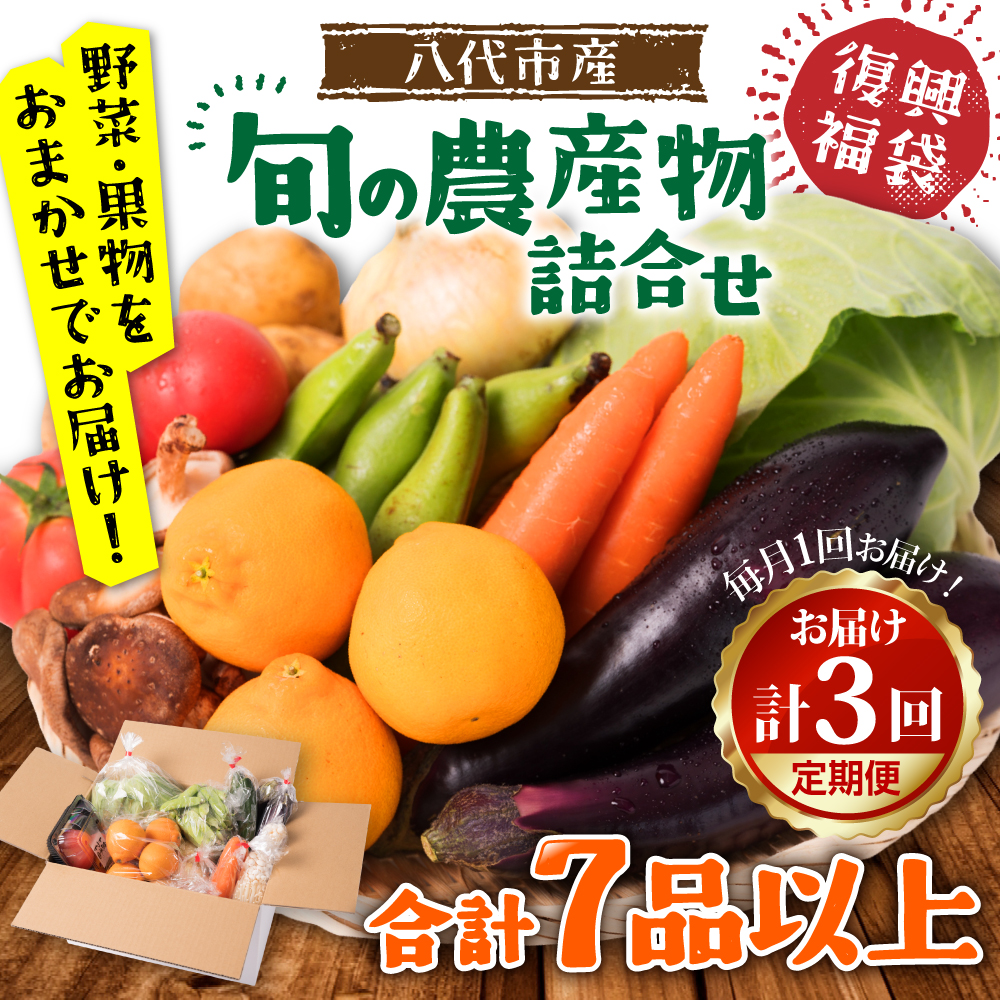 【毎月お届け】【定期便3回】八代市産!旬の農産物詰合せ 復興 福袋 7品以上熊本県八代市18000野菜・きのこその他 野菜