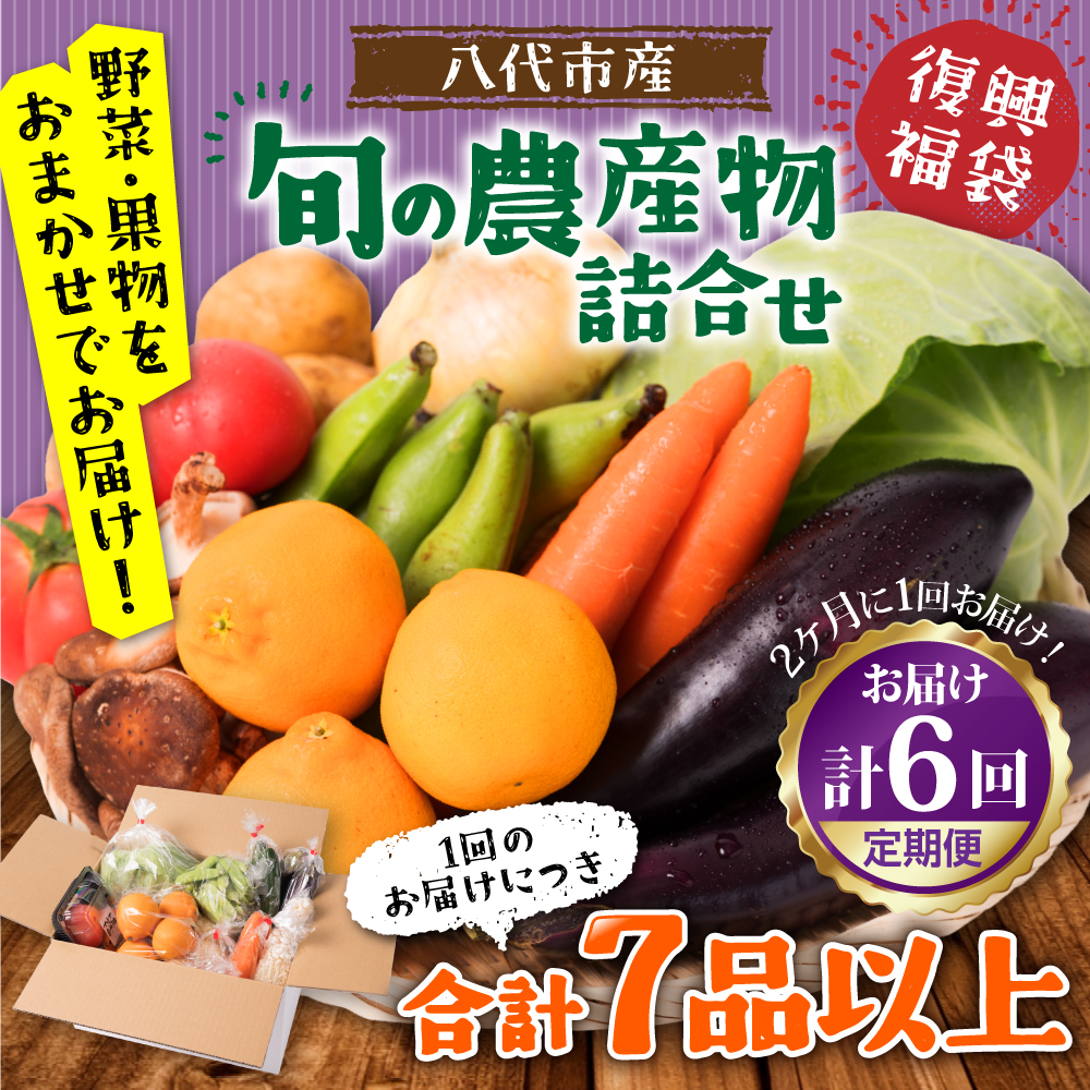 【2ヶ月に1回お届け】【定期便6回】八代市産!旬の農産物詰合せ 復興 福袋 7品以上熊本県八代市36000野菜・きのこその他 野菜
