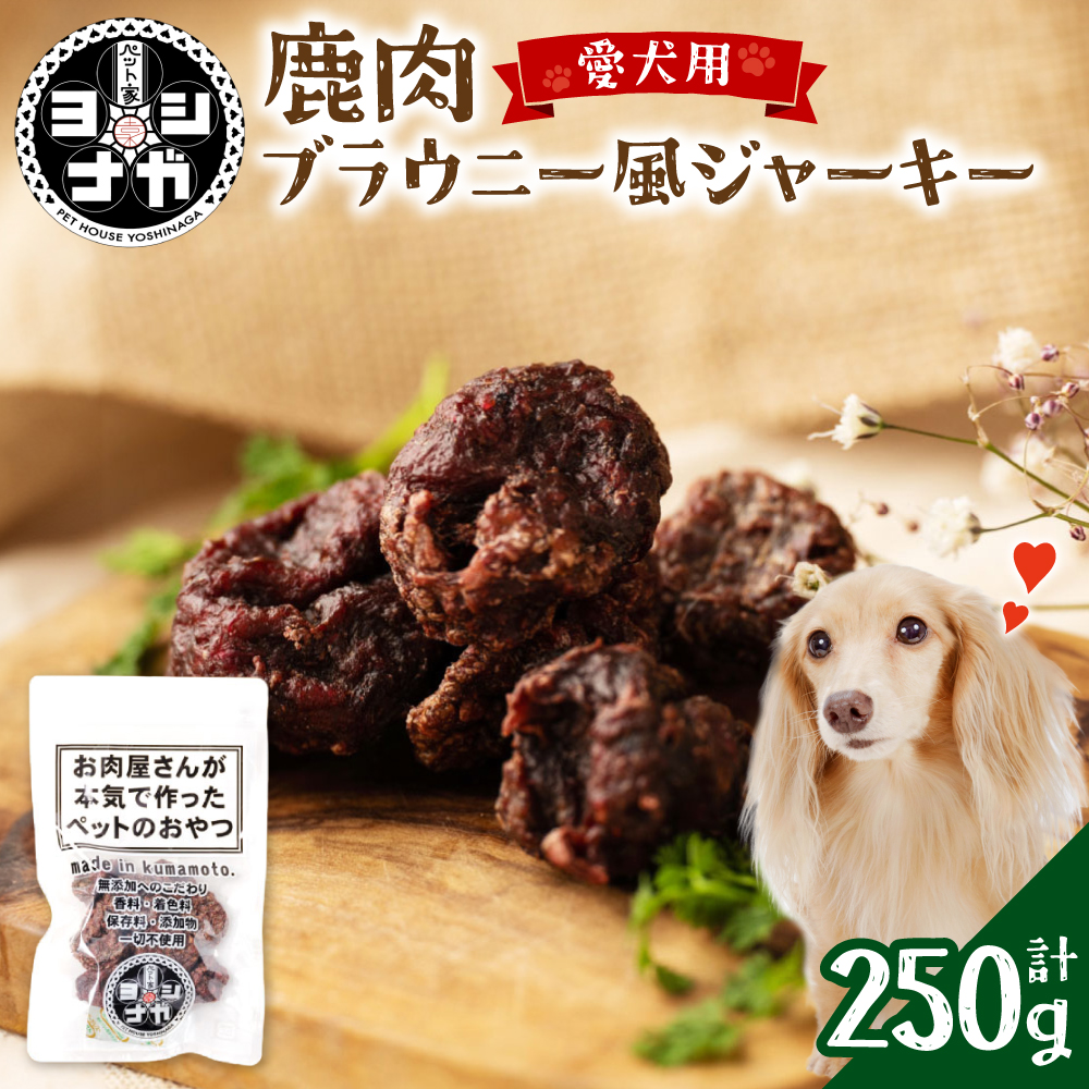 【 ペット家ヨシナガ 】 鹿肉ブラウニー風ジャーキー 250g お肉 熊本県産 野生 鹿 ダイエット ペットフード熊本県八代市10000肉ジビエ