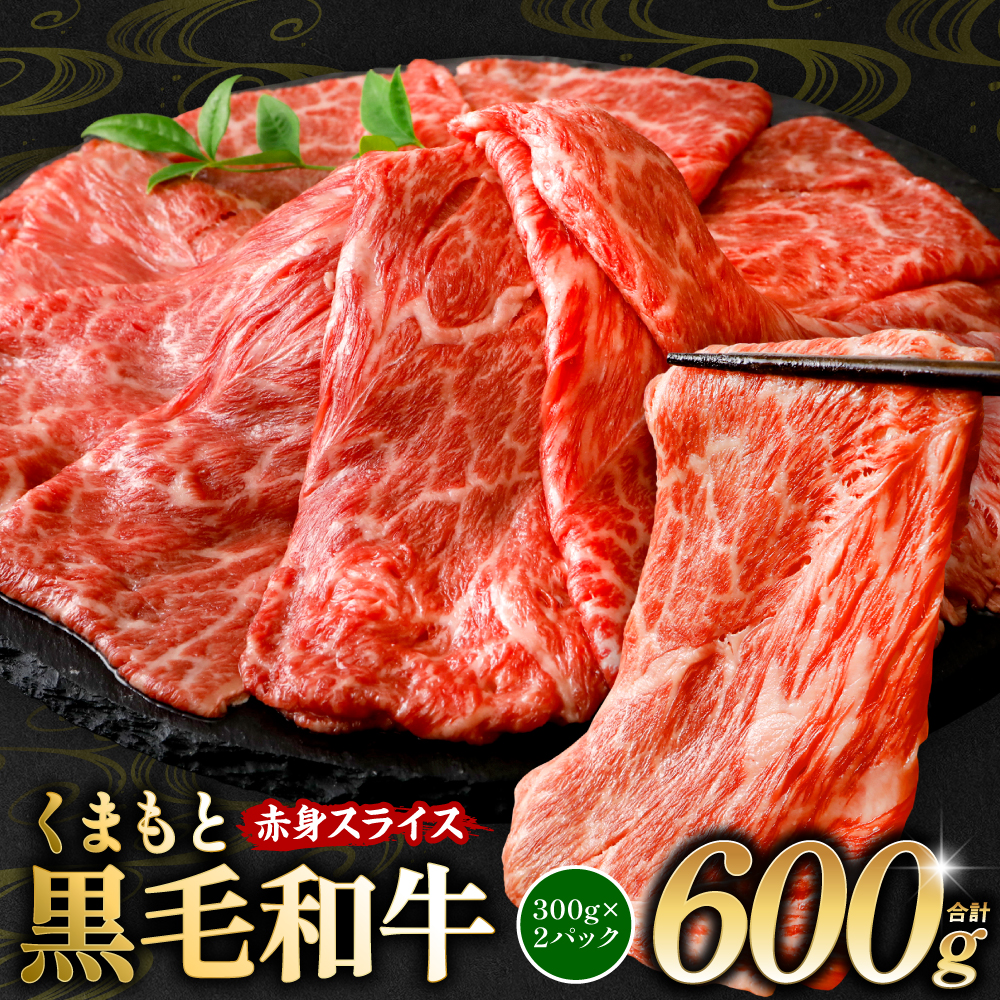 くまもと黒毛和牛 赤身 スライス 合計600g(モモ ウデ スライス 300g×2) 黒毛和牛 牛肉 和牛 ブランド牛 赤身 モモ ウデ スライス すき焼き 熊本県産熊本県八代市9500肉牛肉