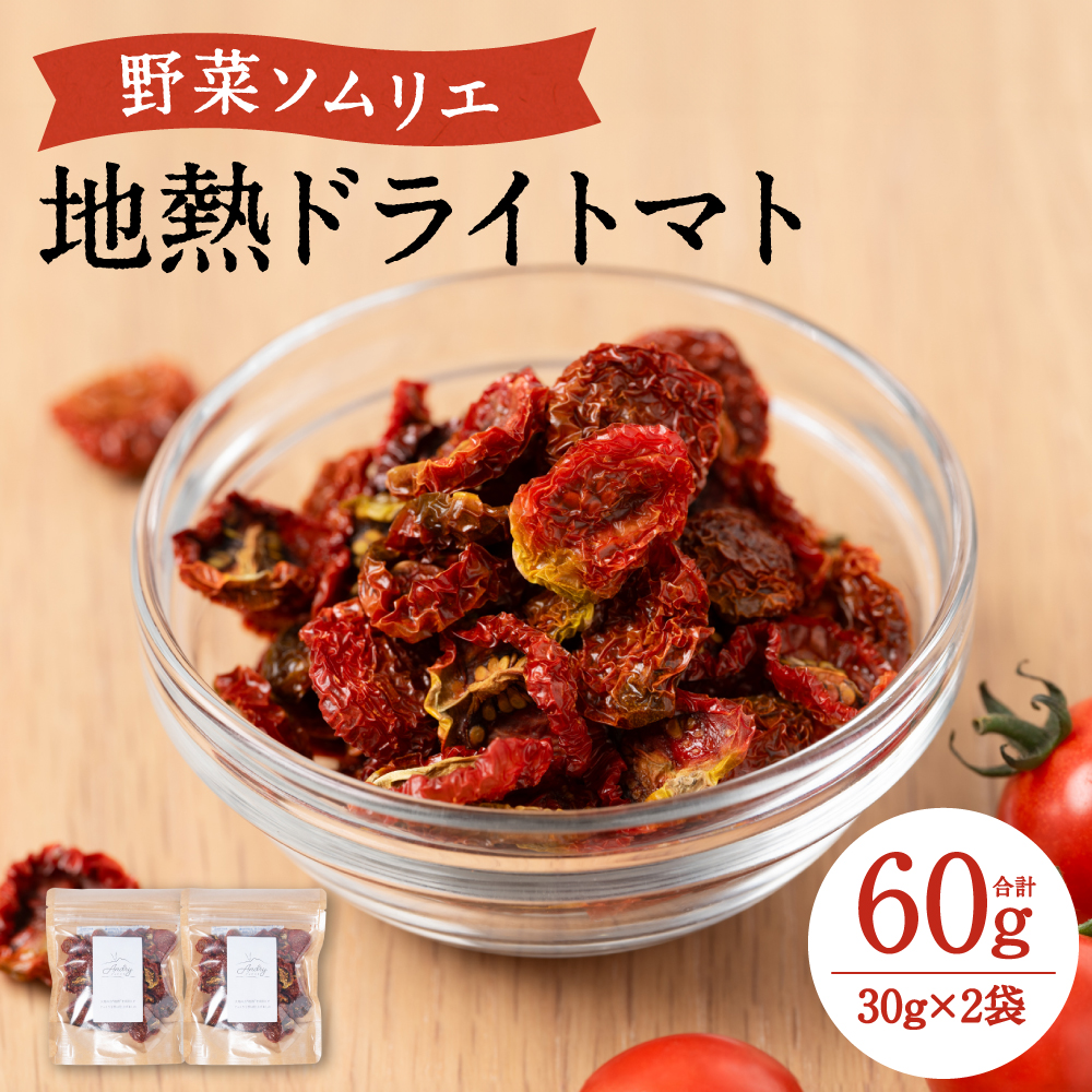 地熱ドライトマト 30g×2袋 トマト 栄養豊富 甘い 美味しい 濃厚 熊本県産 熊本県八代市6000野菜・きのこトマト