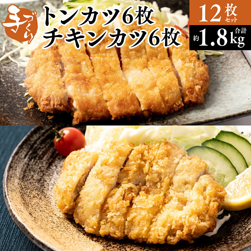 手作り トンカツ6枚&チキンカツ6枚 合計12枚セット カナダ産 豚ロース 九州産若とり ムネ肉熊本県八代市8000肉豚肉