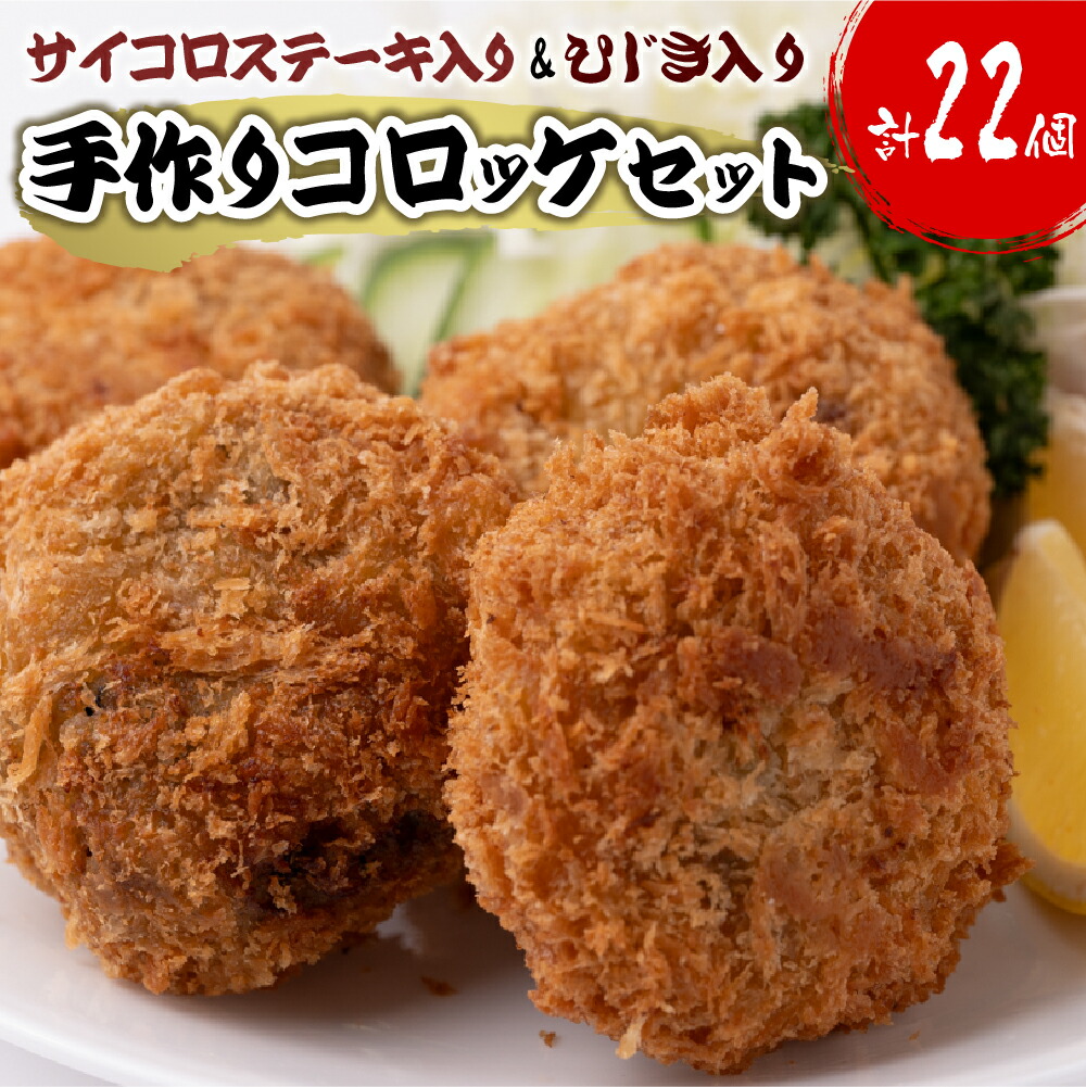 サイコロステーキ入り コロッケ 10個 & ひじき入り コロッケ 12個 合計1.1kg熊本県八代市10000鍋セット・総菜・加工食品その他 鍋セット・総菜・加工食品