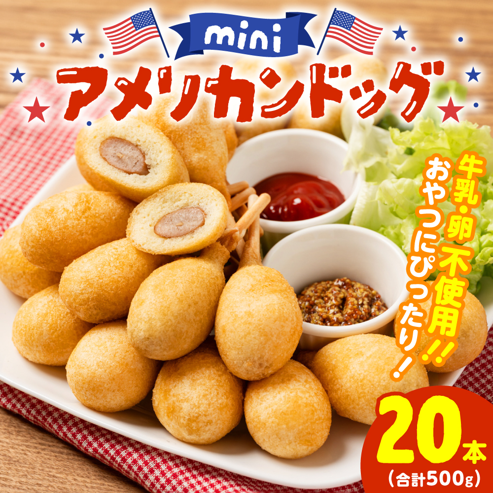 ミニ アメリカンドッグ 20本(卵 乳 不使用)国産豚肉使用 ウインナー 惣菜 冷凍 冷凍惣菜 食品 加工食品 スナック ファストフード 揚げ物 お弁当 オードブル レンチンOK熊本県八代市7000肉そ