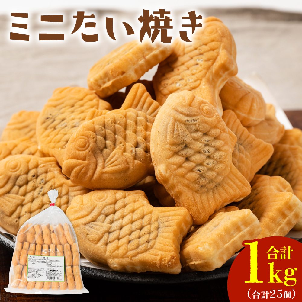 ミニ たい焼き 25個(合計1kg)自家製あんこ 和菓子 おやつ熊本県八代市7000菓子・スイーツ焼き菓子