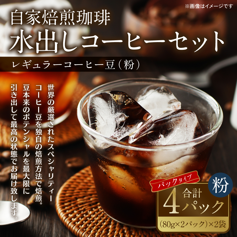 自家焙煎珈琲 水出しアイスコーヒーパック 合計320g 珈琲 コーヒー 豆 粉 癒し コールドブリュー 水出しコーヒー熊本県八代市12000お茶・飲料コーヒー・紅茶