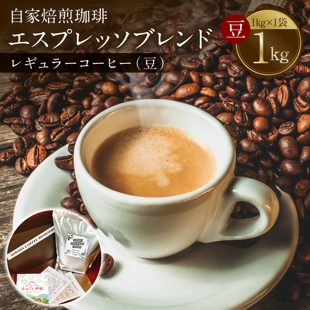自家焙煎珈琲 エスプレッソブレンド 1kg (豆) レギュラーコーヒー 中深煎り 焙煎 エスプレッソ イタリアーノ ブレンド熊本県八代市13000お茶・飲料コーヒー・紅茶