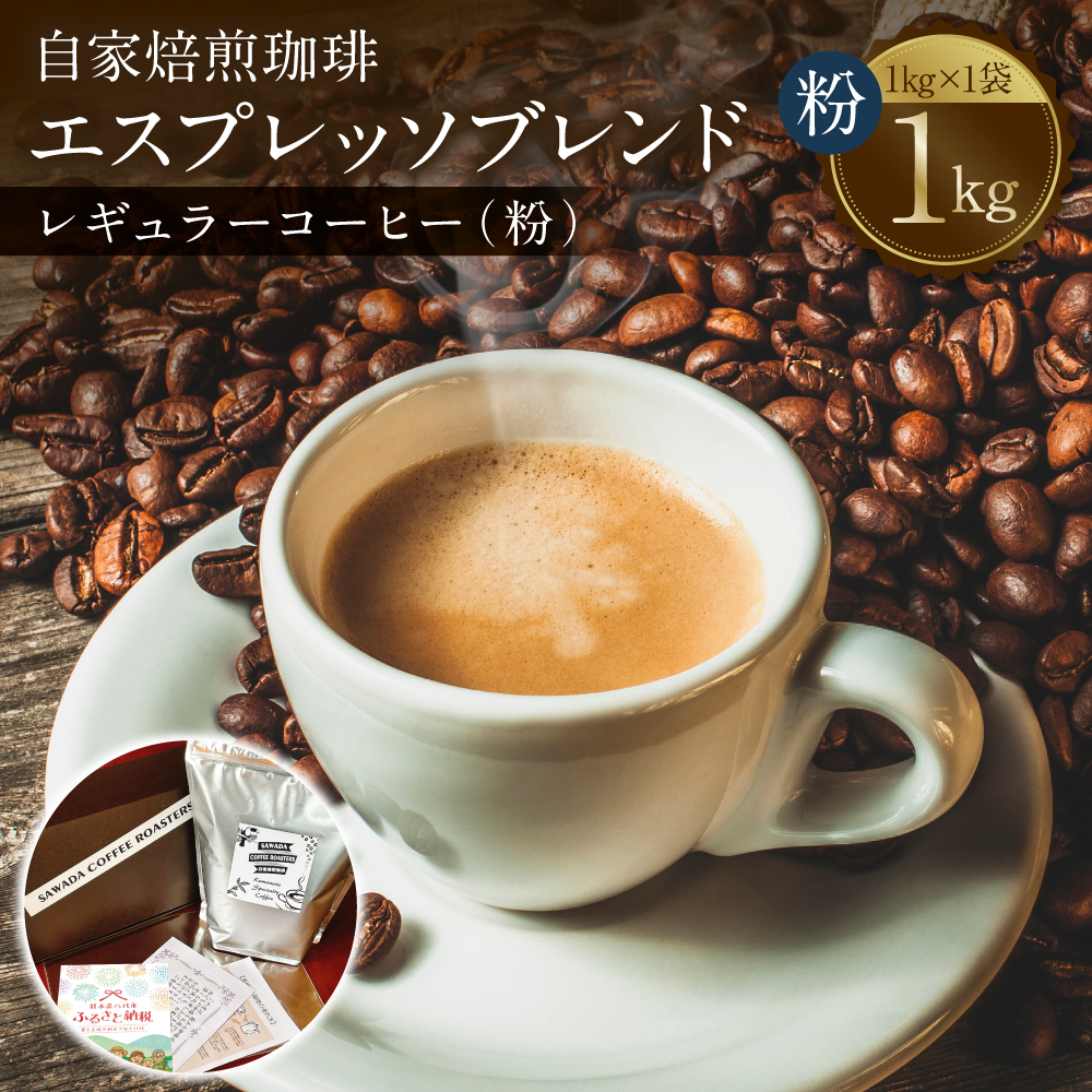 自家焙煎珈琲 エスプレッソブレンド 1kg (粉) レギュラーコーヒー 中深煎り 焙煎 エスプレッソ イタリアーノ ブレンド熊本県八代市13000お茶・飲料コーヒー・紅茶