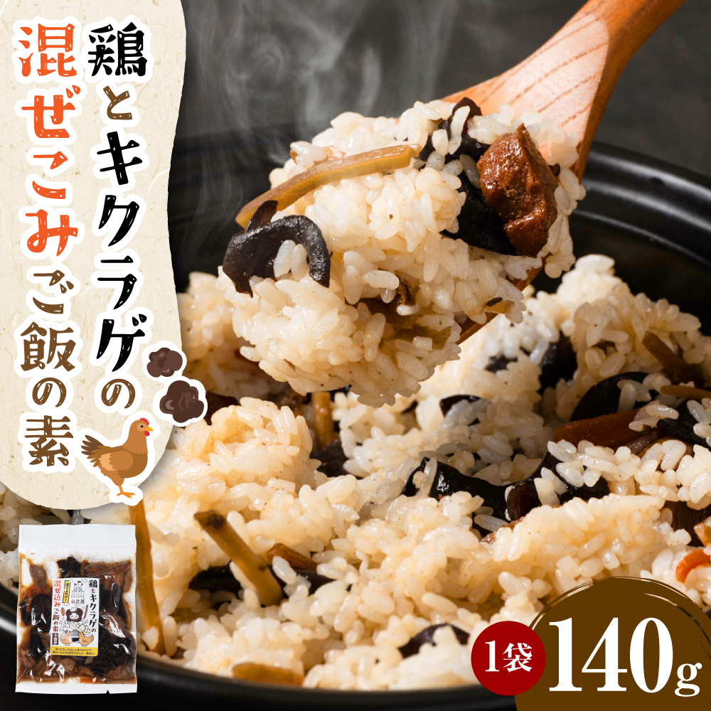 鶏ときくらげの混ぜこみご飯の素 (1合分) おかず 惣菜熊本県八代市3000鍋セット・総菜・加工食品総菜
