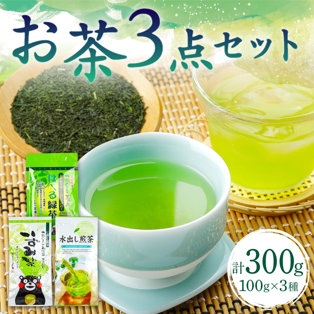 いずみ茶 水出し煎茶 食べるお茶 3点セット 各100g 計300g熊本県八代市8000お茶・飲料お茶
