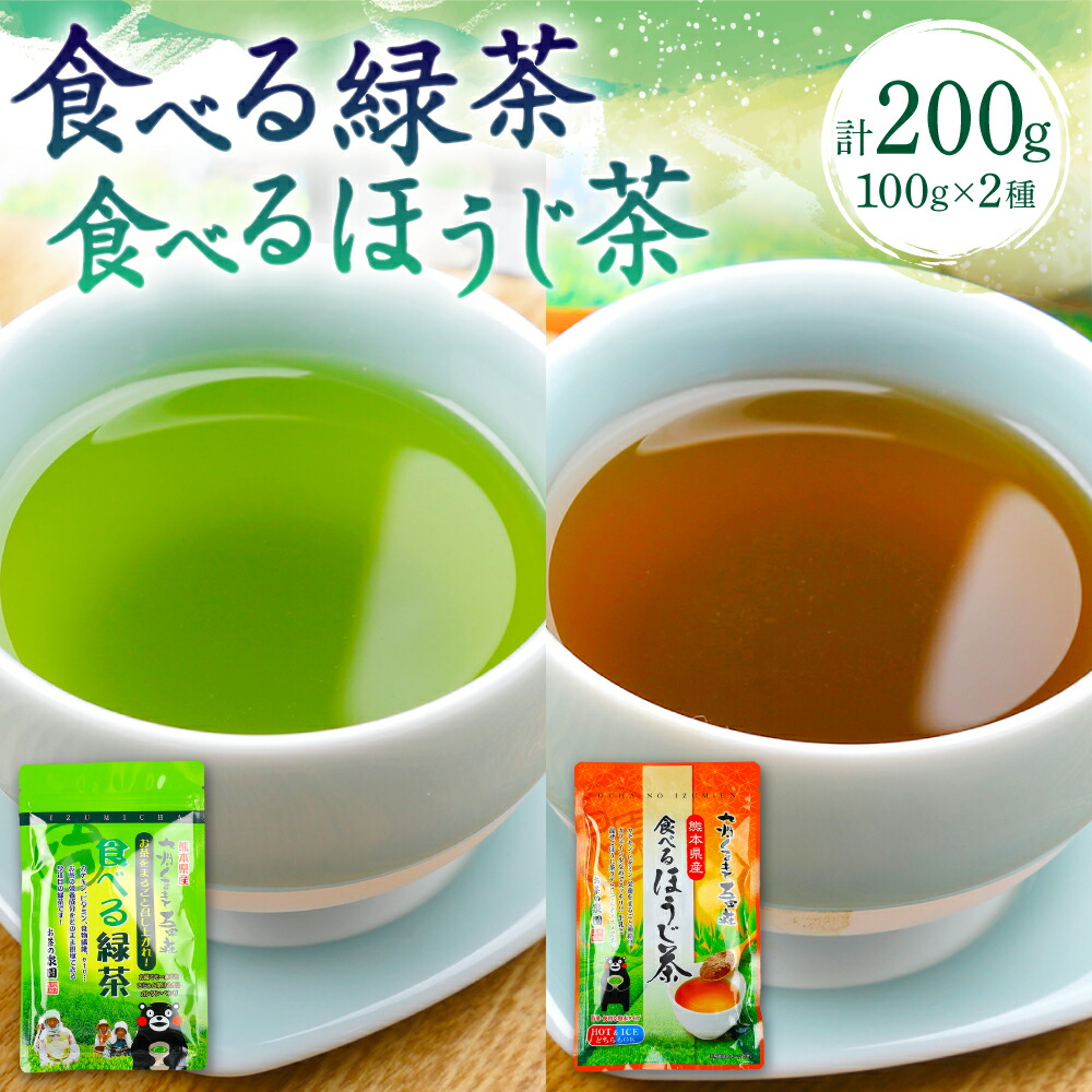 食べる緑茶 食べるほうじ茶2点セット お茶の泉園 お茶熊本県八代市6000お茶・飲料お茶