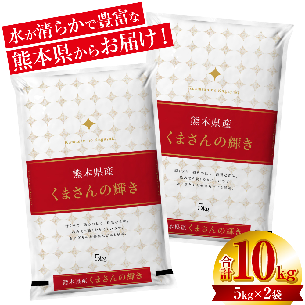 【令和7年産】 ≪新米≫ 熊本県産 くまさんの輝き10kg (5kg×2袋) オリジナルパッケージ 新米 米 お米 精米 くまさんの輝き 熊本 ブランド米熊本県八代市29000米・パン白米