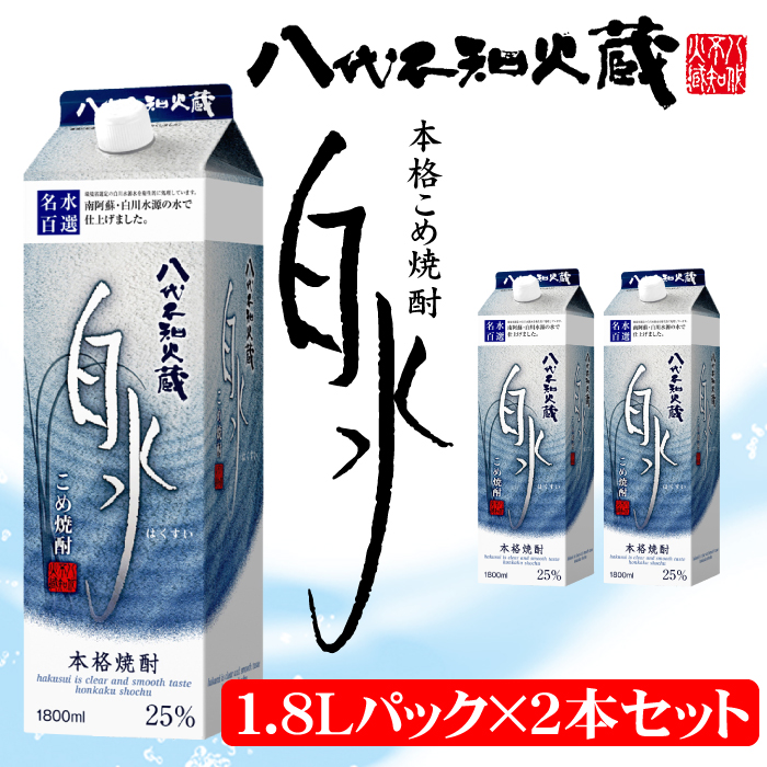 八代不知火蔵 こめ 焼酎 白水 1.8Lパック×2本 セット 焼酎 お酒熊本県八代市14000酒・アルコール焼酎