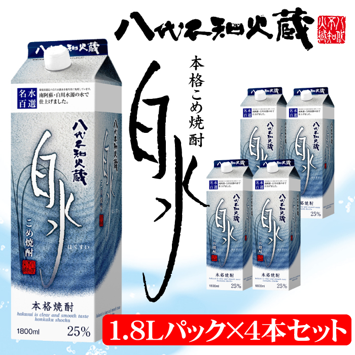 八代不知火蔵 こめ焼酎 白水 1.8Lパック×4本 セット 焼酎 お酒熊本県八代市25000酒・アルコール焼酎