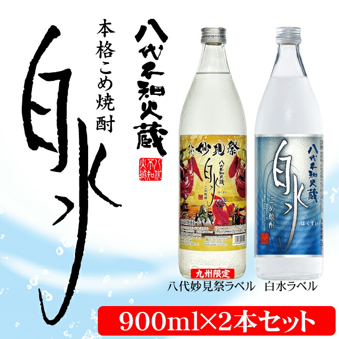 八代不知火蔵 こめ焼酎 白水 900ml瓶×2本 セット【通常ラベル1本、妙見祭ラベル1本】焼酎熊本県八代市9000酒・アルコール焼酎