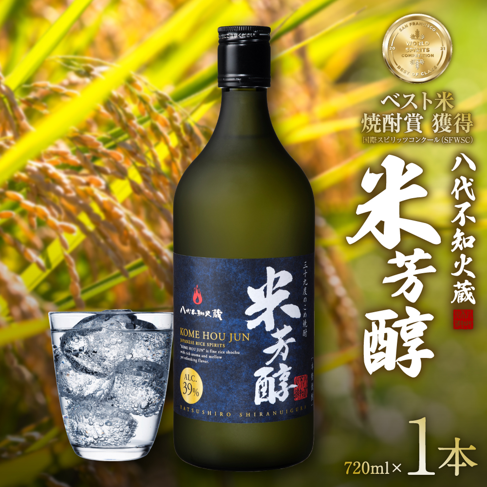 八代不知火蔵 米芳醇 720ml 1本 米焼酎 お酒熊本県八代市9000酒・アルコール焼酎