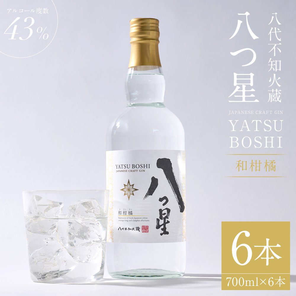 八代不知火蔵(やつしろしらぬいぐら)「八つ星・和柑橘(クラフトジン)」700ml×6本 お酒 蒸留酒 スピリッツ 酒 和柑橘 青柚子 不知火 晩白柚 ボタニカル フレッシュな香り ストレート ソ