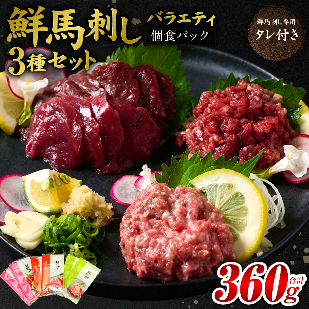 ★旅サラダで紹介されました★ 鮮馬刺しバラエティ3種セット(桜うまトロ・ユッケ・赤身スライス)馬刺し専用タレ付き 馬肉 冷凍 個装 パック 詰め合わせ熊本県八代市11000肉ジビエ