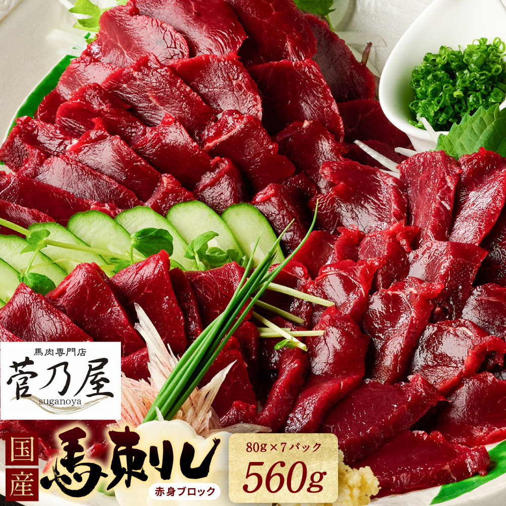 ★旅サラダで紹介されました★ 国産馬刺しブロック560g 馬刺し専用タレ付き 馬肉 冷凍 個装 パック 菅乃屋 馬刺し 生食 刺身 郷土料理熊本県八代市20000肉ジビエ