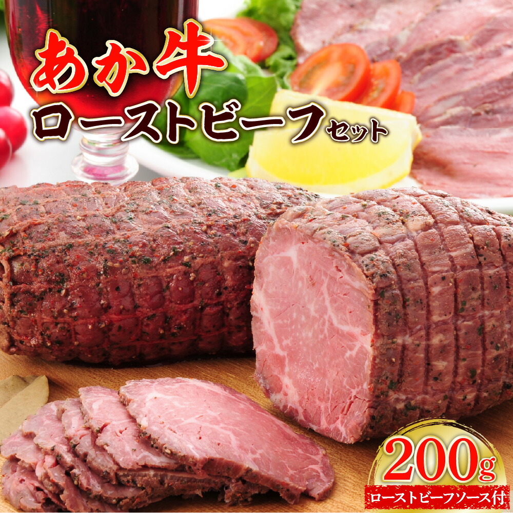 あか牛ローストビーフ200gセット (ローストビーフ200g、あか牛のたれ200ml付き)熊本県八代市12000肉加工肉(ハム・ソーセージ等)