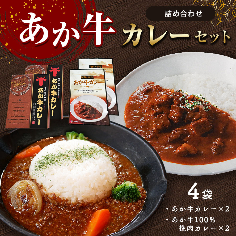 あか牛カレー詰め合わせセット (あか牛カレー180g×2、あか牛100%挽肉カレー220g×2)熊本県八代市15000鍋セット・総菜・加工食品カレー・シチュー