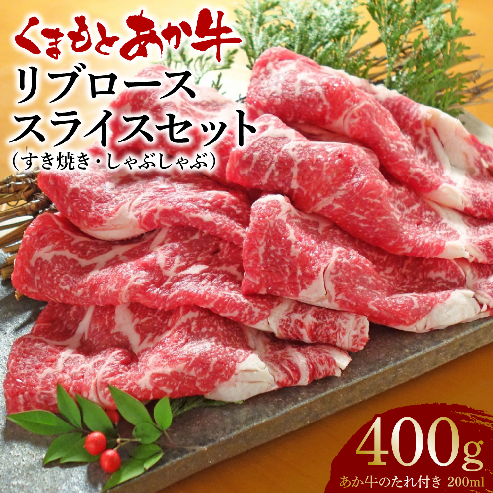 あか牛リブローススライスセット (あか牛リブローススライス400g、あか牛のたれ200ml)熊本県八代市18000肉牛肉