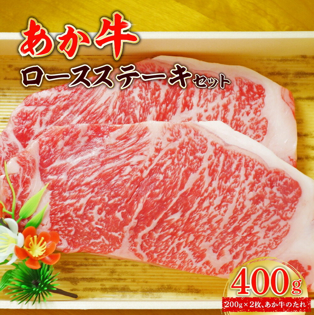 あか牛ロースステーキセット (あか牛ロースステーキ200g×2枚、あか牛のたれ200ml付き)熊本県八代市22000肉牛肉