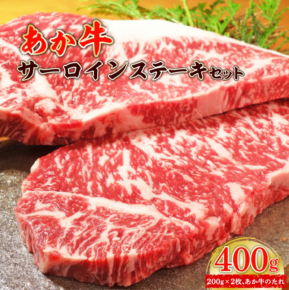 あか牛サーロインステーキセット (あか牛サーロインステーキ200g×2枚、あか牛のたれ200ml付き)熊本県八代市30000肉牛肉