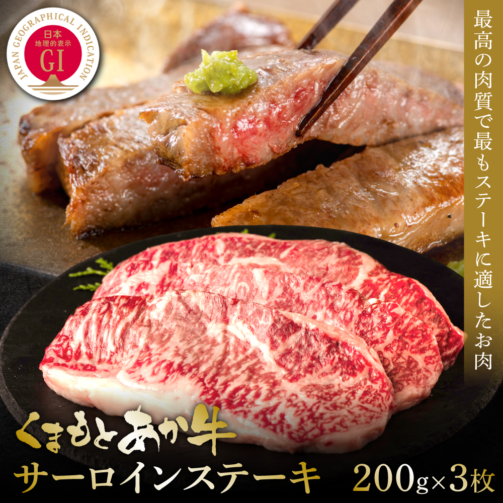 【GI認証】くまもとあか牛サーロインステーキ 200g×3枚熊本県八代市45000肉牛肉