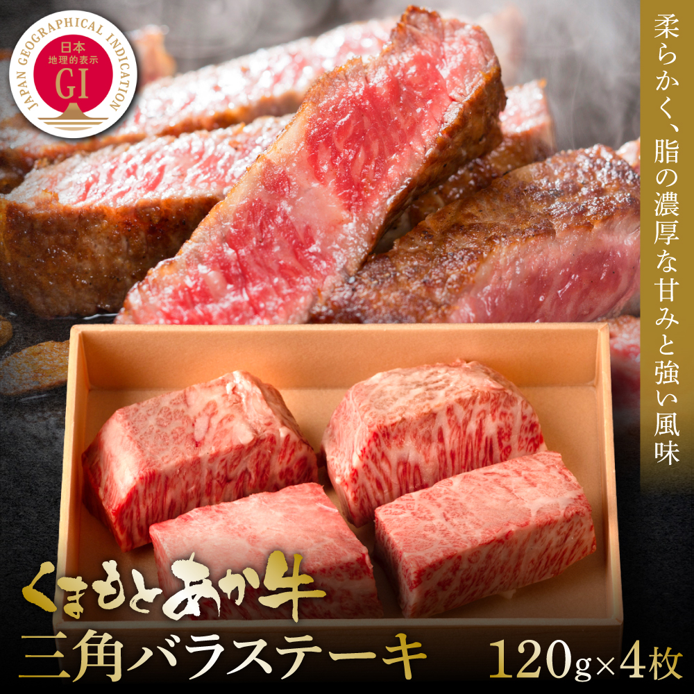 【GI認証】くまもとあか牛三角バラステーキ 120g×4枚熊本県八代市40000肉牛肉