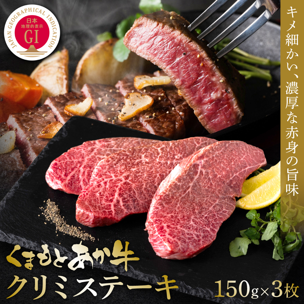 【GI認証】くまもとあか牛クリミステーキ 150g×3枚 牛肉 あか牛 ステーキ 希少部位熊本県八代市33000肉牛肉
