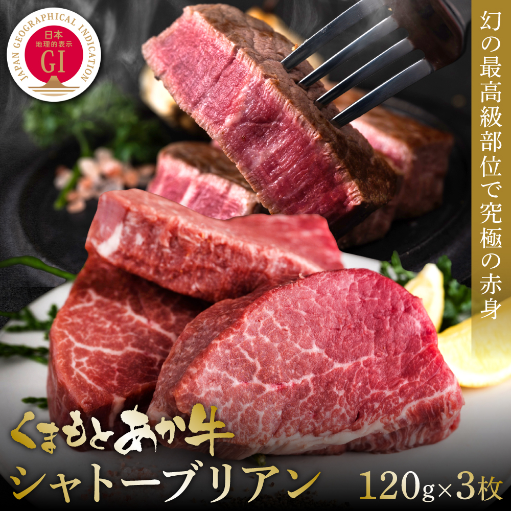 【GI認証】くまもとあか牛シャトーブリアン 120g×3枚 牛肉 あか牛 ステーキ熊本県八代市80000肉牛肉