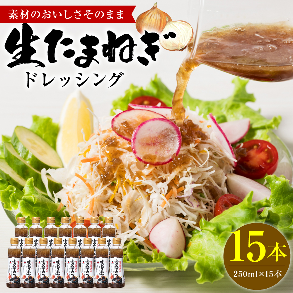 生たまねぎドレッシング(250ml×15本) ドレッシング 黒酢 調味料 ペットボトルタイプ 国産 野菜 サラダ ソース アレンジ 肉料理 魚料理 熊本県八代市17000調味料・油ドレッシング