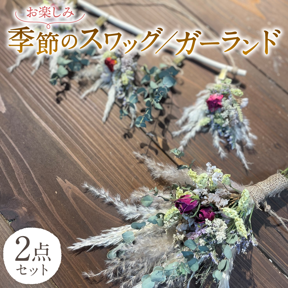 季節の スワッグ ガーランド 2点セット ドライフラワー 手作り ハンドメイド 花束 熊本県産 | 熊本県八代市 | JRE MALLふるさと納税