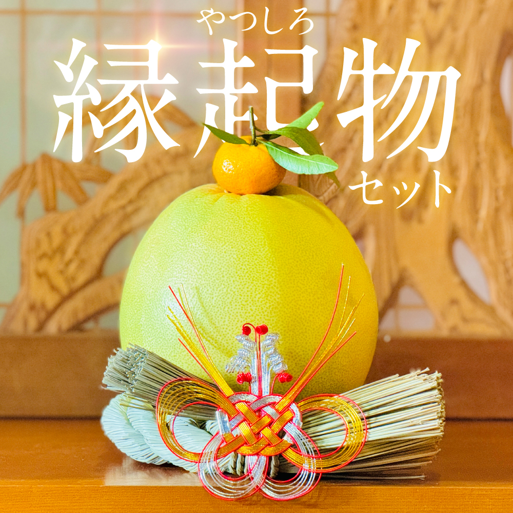 【先行予約】《2025年12月31日までお届け》 やつしろ縁起物セット(晩白柚1玉) お正月 正月 飾り ギフト 贈り物 フルーツ 果物 くだもの い草 【2025年12月中旬より順次発送】熊本県八代市1700