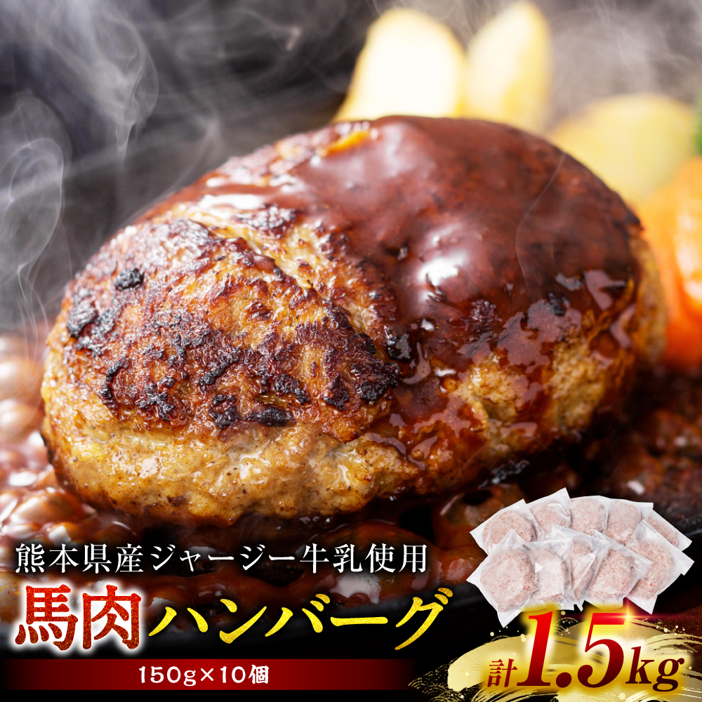 馬肉ハンバーグ 150g×10個 【熊本県産 ジャージー牛乳使用】 ハンバーグ おかず 惣菜 洋食 お肉 肉 にく 馬肉熊本県八代市10000肉加工肉(ハム・ソーセージ等)