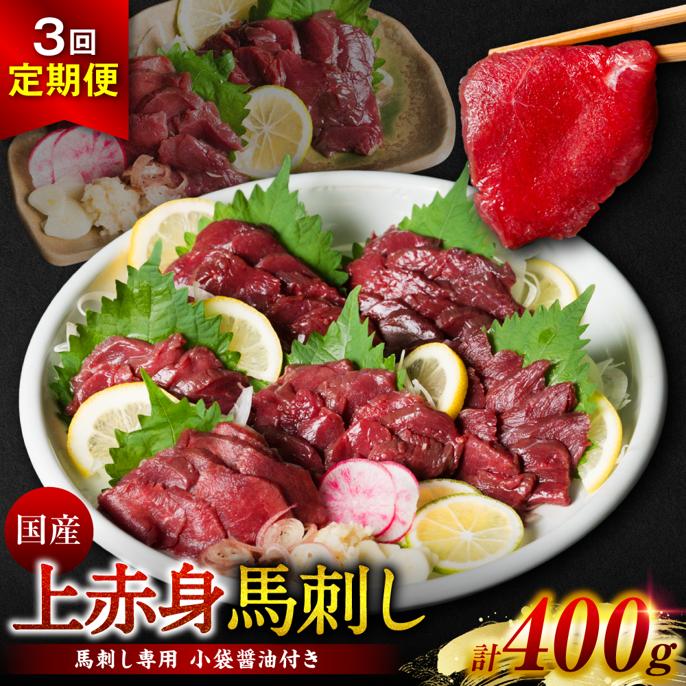【定期便3回】国産 上赤身馬刺し 400g 醤油付き熊本県八代市42000肉ジビエ