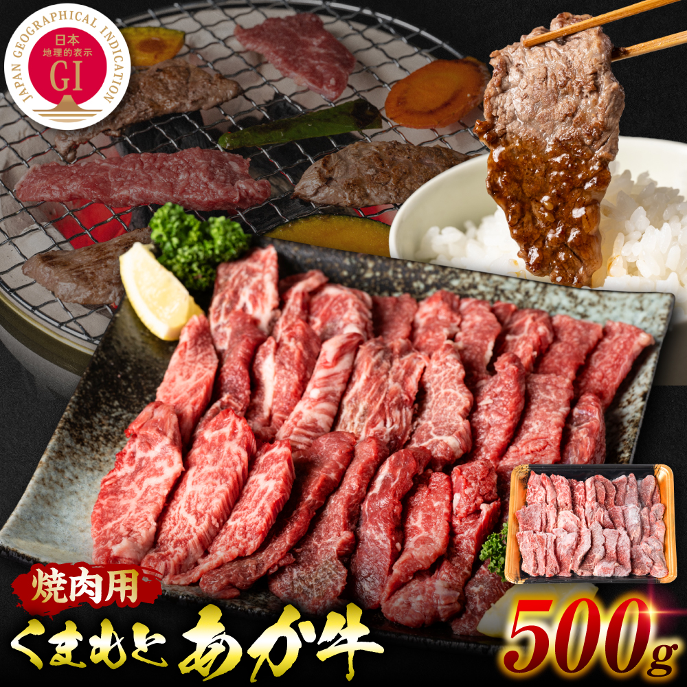 【GI認証】 くまもとあか牛 焼肉用 500g お肉 牛 焼肉 BBQ 赤身 バーベキュー 和牛 牛肉 和牛 褐毛和牛 国産 国産和牛 冷凍 熊本県八代市15000肉牛肉