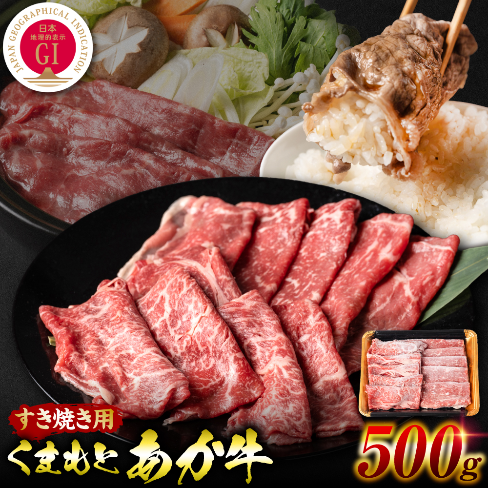 【GI認証】 くまもとあか牛 すき焼き用 500g お肉 牛 すき焼き 赤身 和牛 牛肉 和牛 褐毛和牛 国産 国産和牛 冷凍 熊本県八代市15000肉牛肉