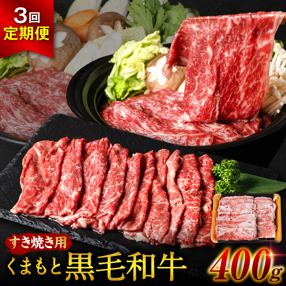 【定期便3回】 くまもと黒毛和牛すきやき用 400g 計3回発送熊本県八代市60000肉牛肉