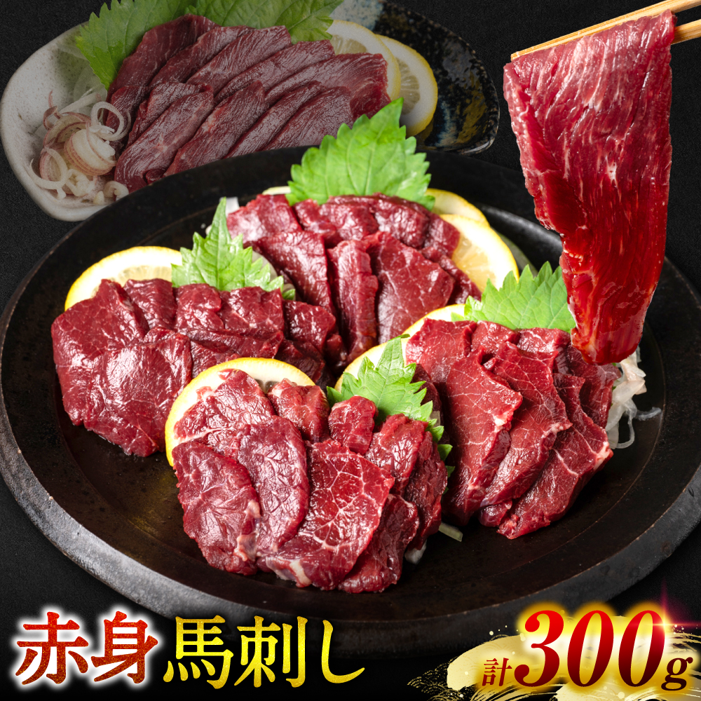 【桜屋】 赤身馬刺し 300g 熊本県八代市15000肉ジビエ
