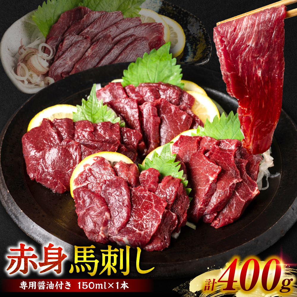 桜屋 赤身馬刺し 400g 【専用醤油付き150ml×1本】熊本県八代市20000肉ジビエ