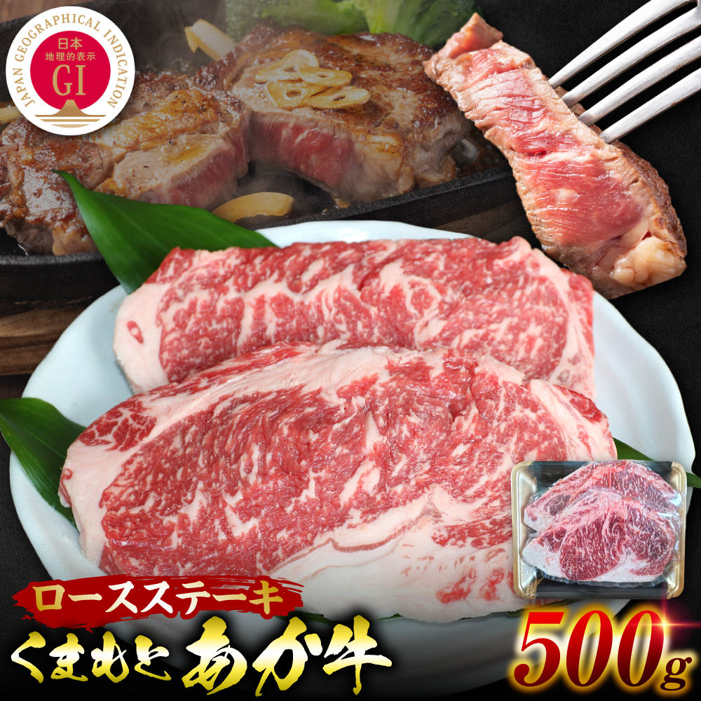 GI認証くまもとあか牛 ロースステーキ 約500g 和牛 ロース ステーキ 牛肉熊本県八代市20000肉牛肉