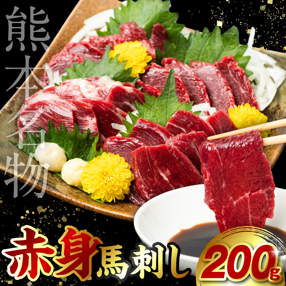 【選べる定期便・単品】 赤身 馬刺し 200g ×1回熊本県八代市13000肉ジビエ