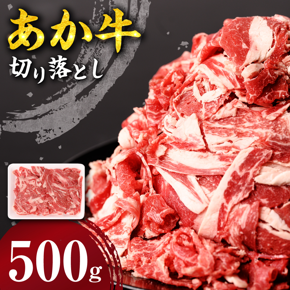 あか牛 切り落とし 500g熊本県八代市12000肉牛肉