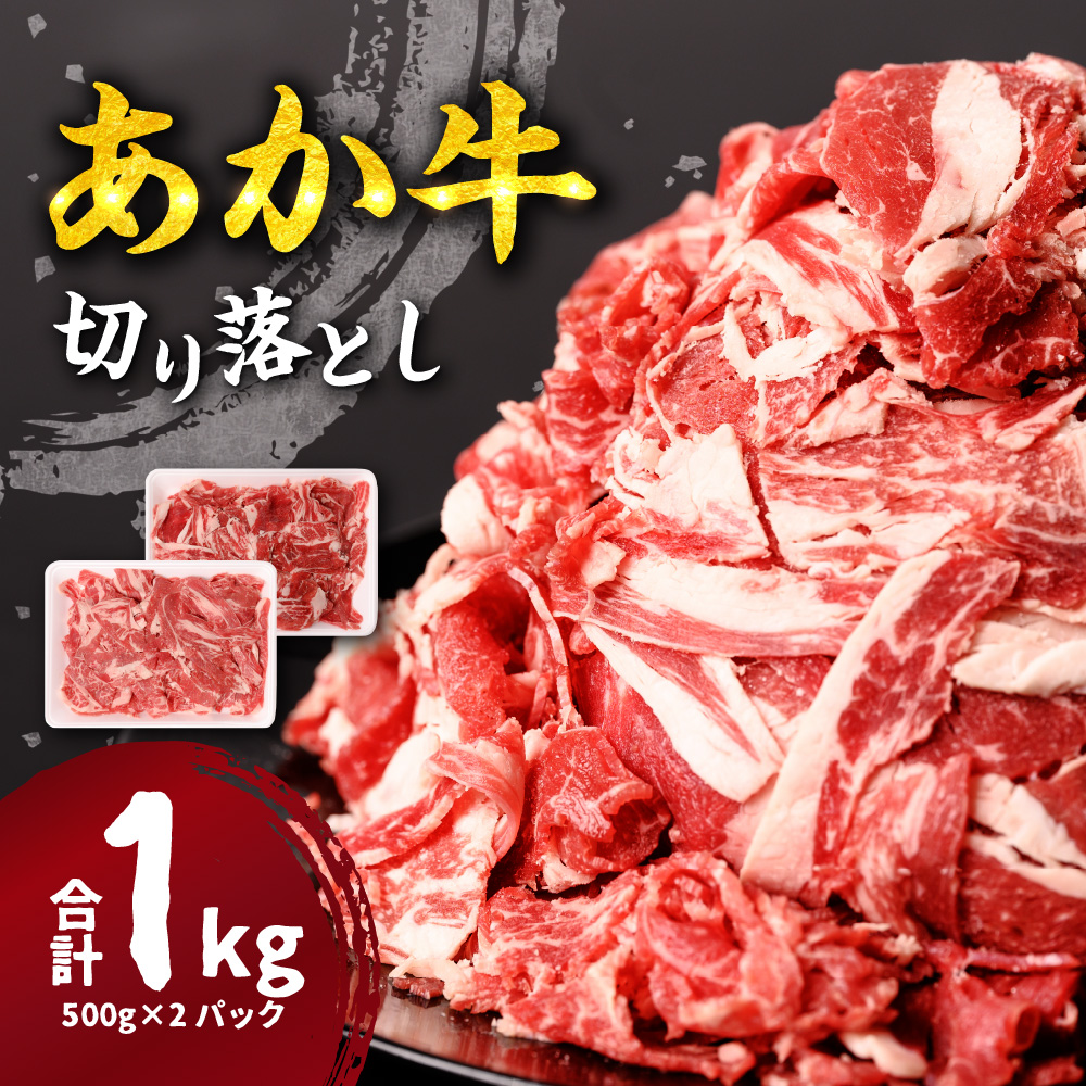 あか牛 切り落とし 1kg 500g×2パック熊本県八代市17000肉牛肉
