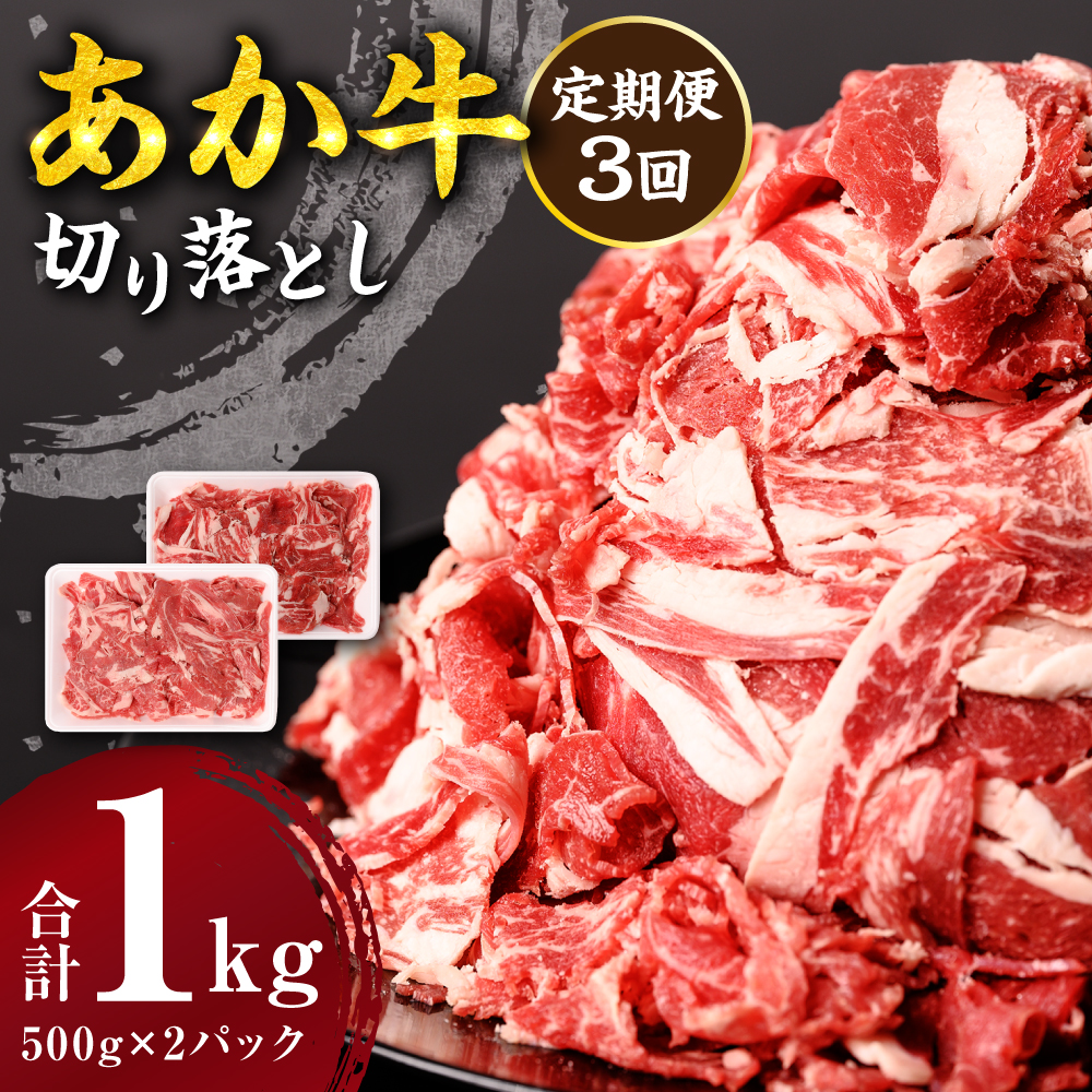 【定期便3回】 あか牛 切り落とし 1kg 500g×2パック熊本県八代市51000肉牛肉